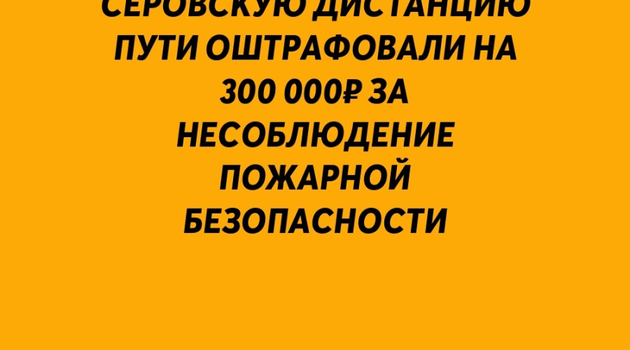 ❗️ Серовскую дистанцию пути ?...
