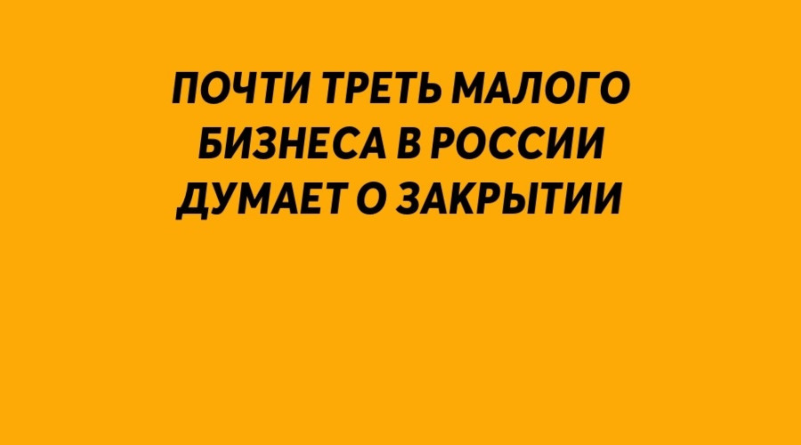 Почти треть малого бизнеса в Р...