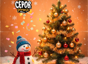 Сегодня Старый Новый год...