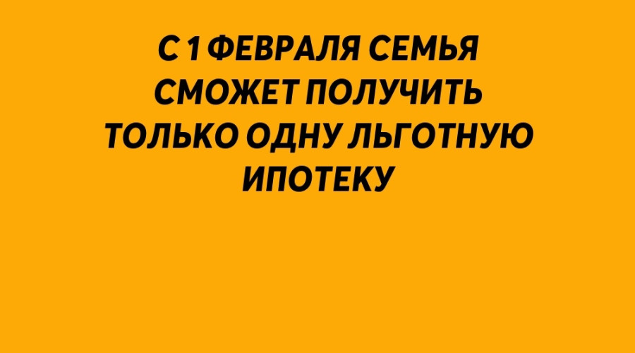 С 1 февраля семья сможет получ?...