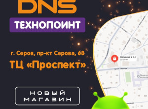 🚀 ✨ DNS ТЕХНОПОИНТ в Серове!

В?...